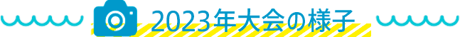 2024年大会の様子