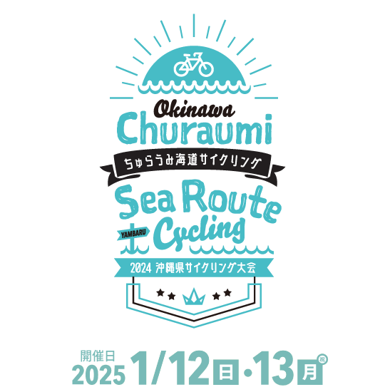 2024沖縄県サイクリング大会 2025.1/12(日）・13（祝）