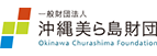 一般財団法人沖縄美ら島財団