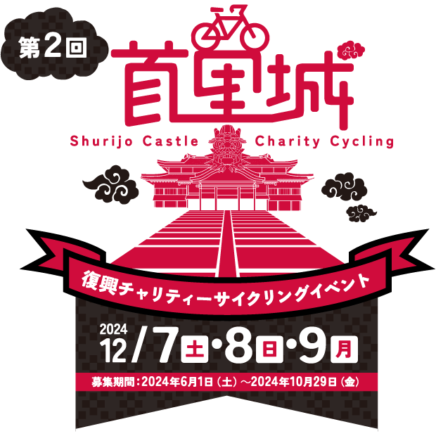 第1回 首里城復興チャリティーサイクリングイベント 2023.12/16(土）・17（日）